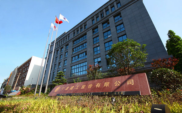 河南宁波建工股份有限公司